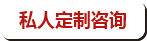 私人訂制咨詢